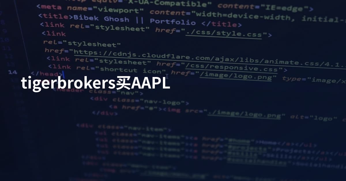 tigerbrokers买AAPL