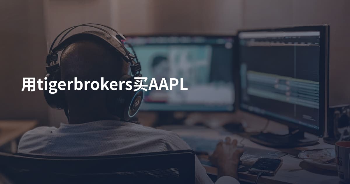 用tigerbrokers买AAPL