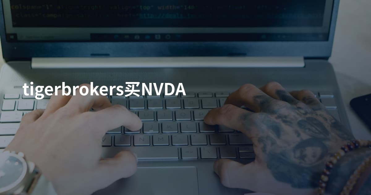 tigerbrokers买NVDA