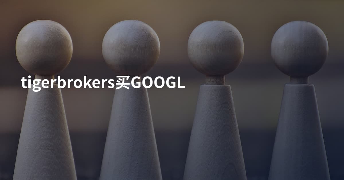 tigerbrokers买GOOGL