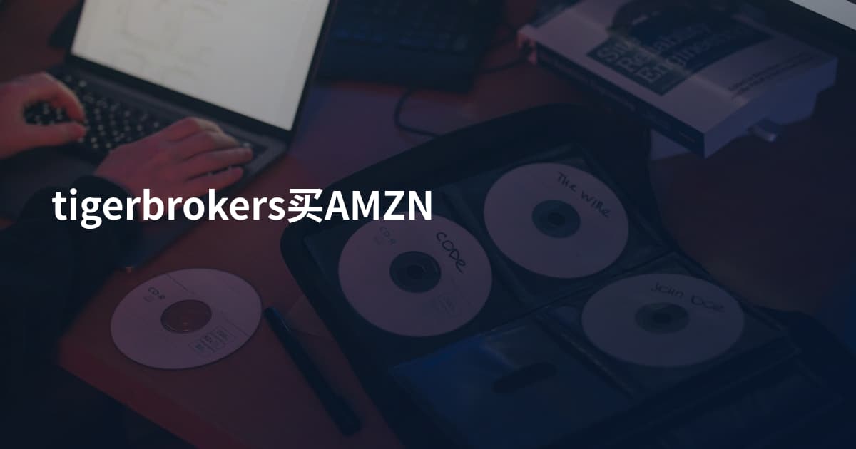 tigerbrokers买AMZN