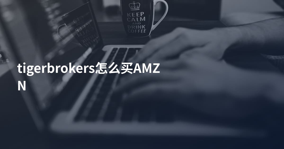 tigerbrokers怎么买AMZN
