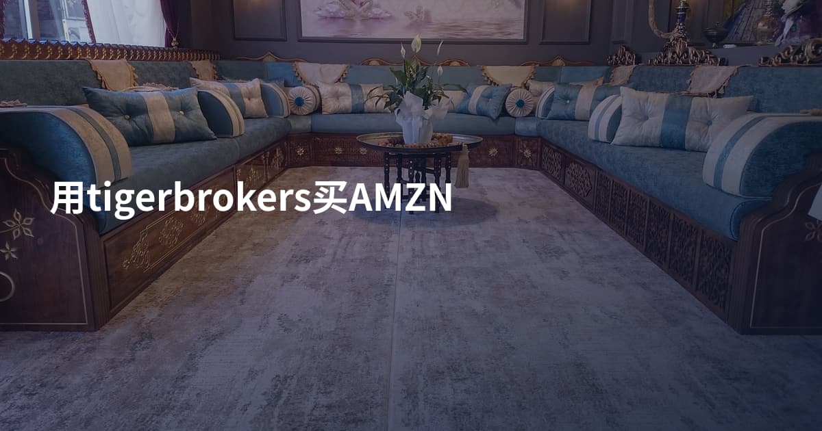 用tigerbrokers买AMZN
