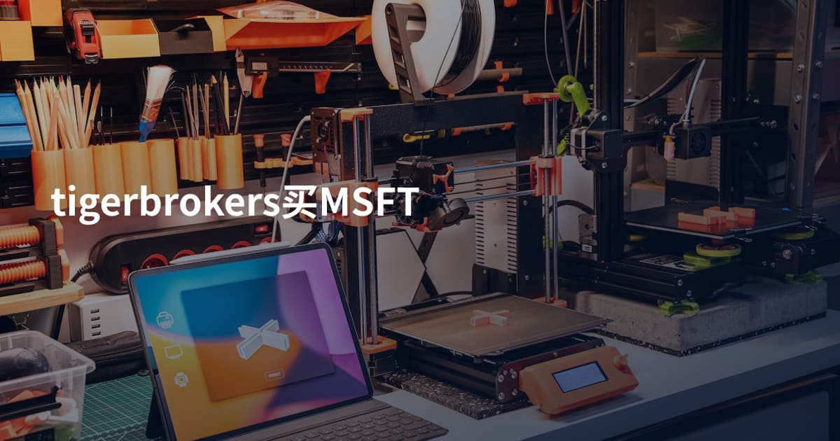 tigerbrokers买MSFT