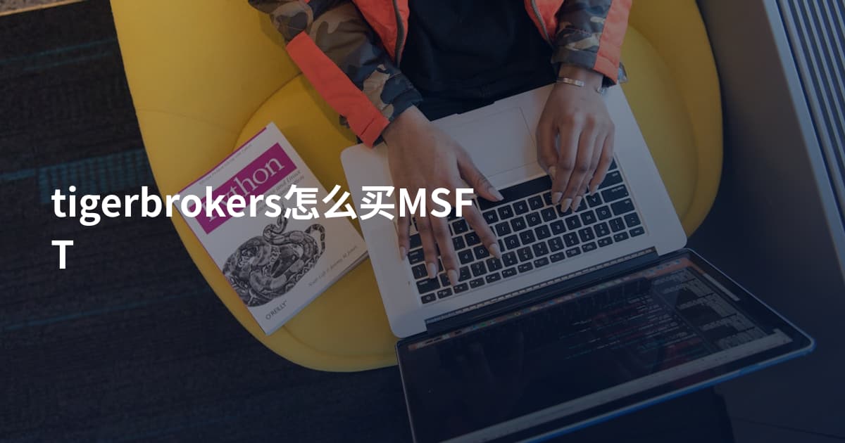 tigerbrokers怎么买MSFT