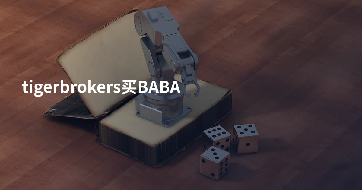 tigerbrokers买BABA