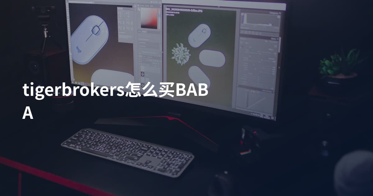 tigerbrokers怎么买BABA