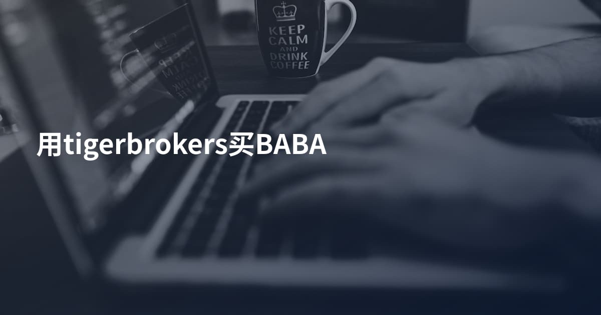 用tigerbrokers买BABA