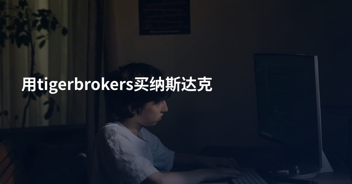 用tigerbrokers买纳斯达克