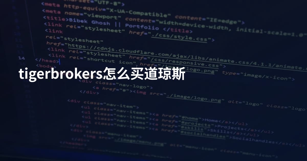 tigerbrokers怎么买道琼斯
