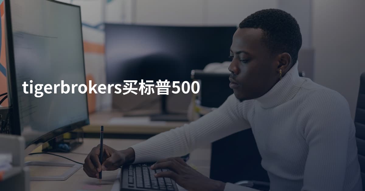 tigerbrokers买标普500