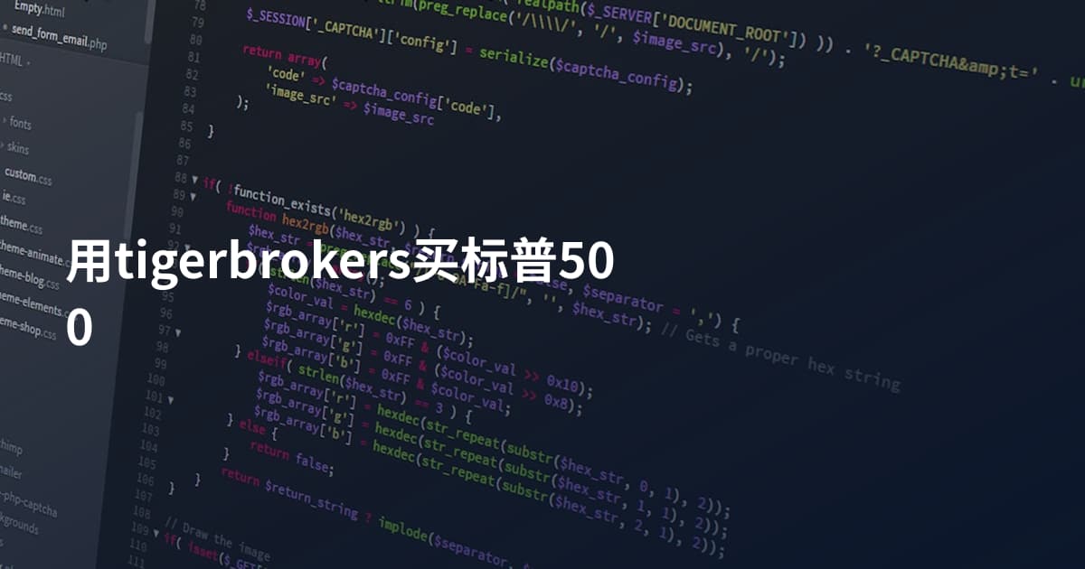 用tigerbrokers买标普500