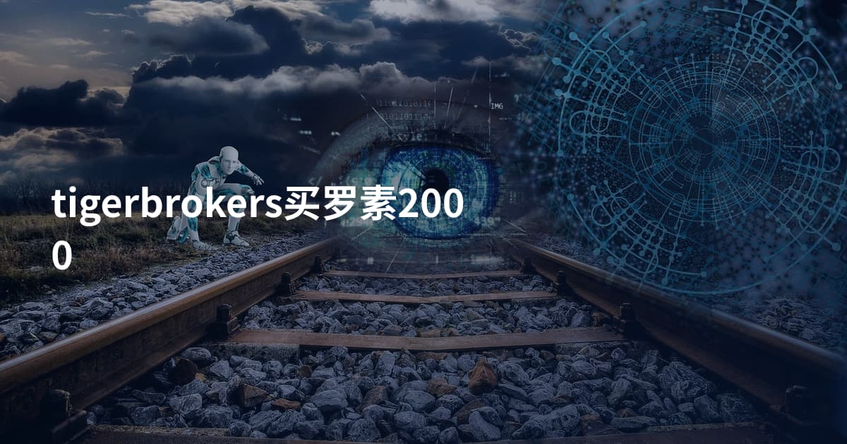 tigerbrokers买罗素2000