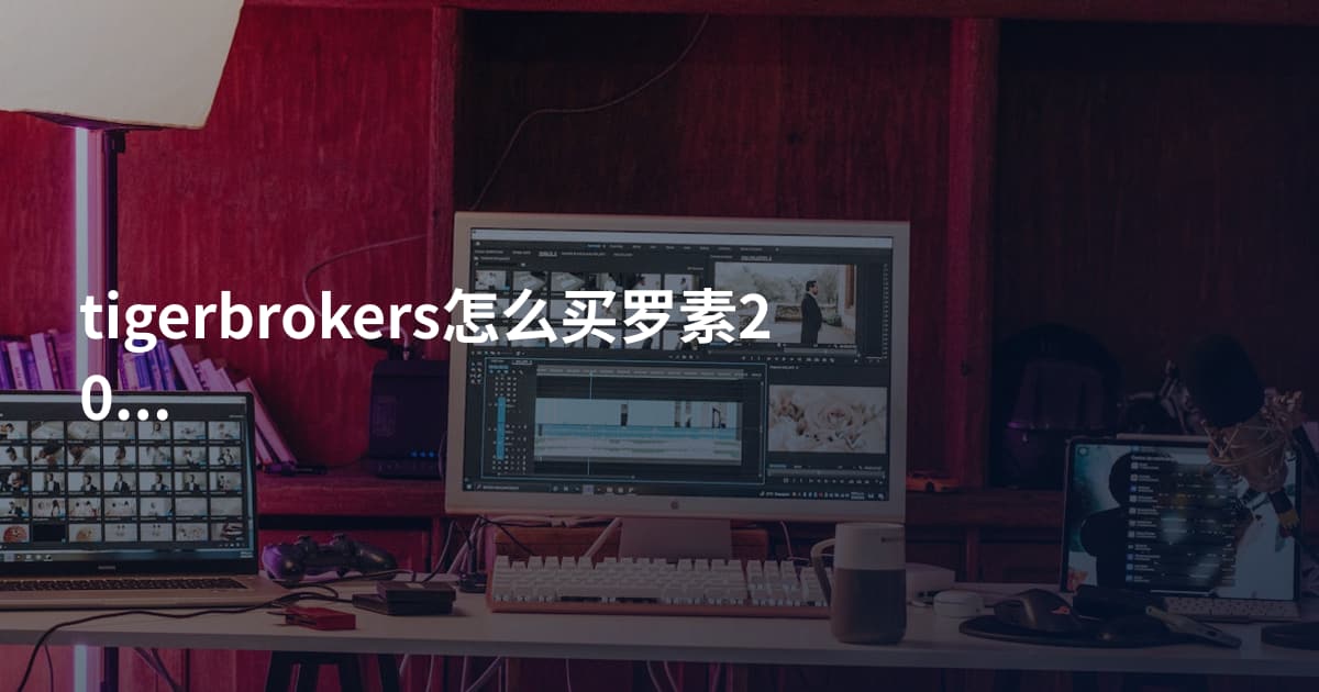 tigerbrokers怎么买罗素2000