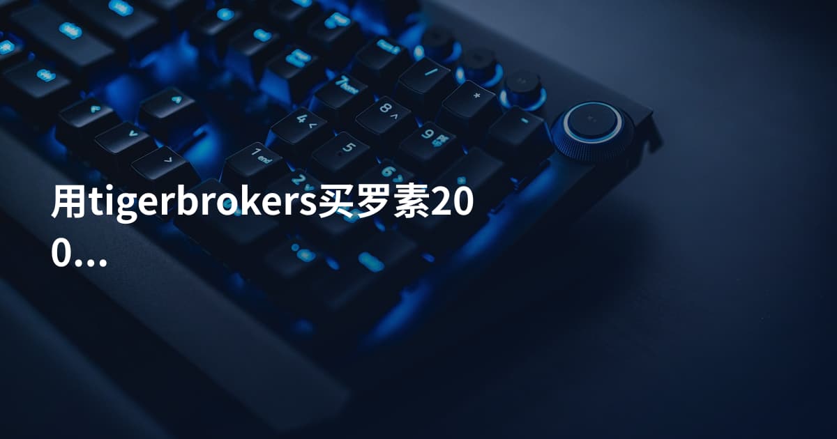 用tigerbrokers买罗素2000