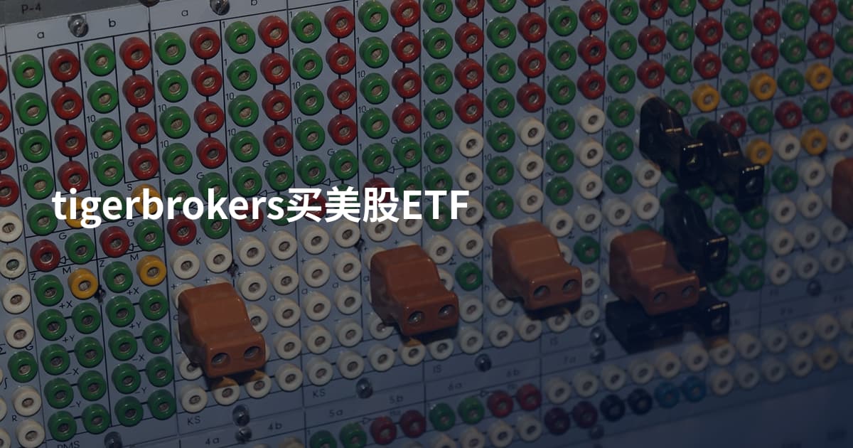 tigerbrokers买美股ETF
