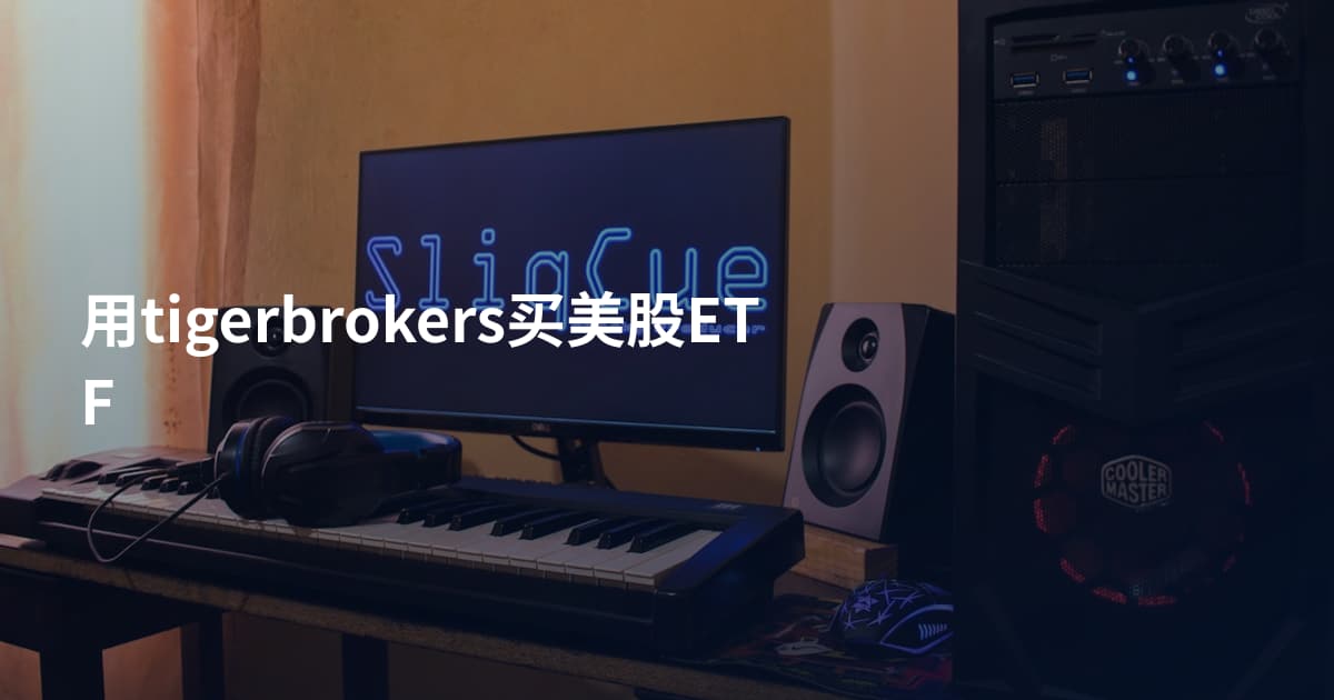 用tigerbrokers买美股ETF