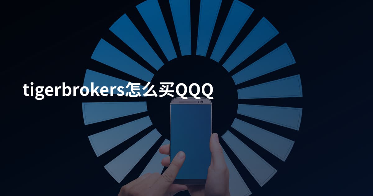 tigerbrokers怎么买QQQ