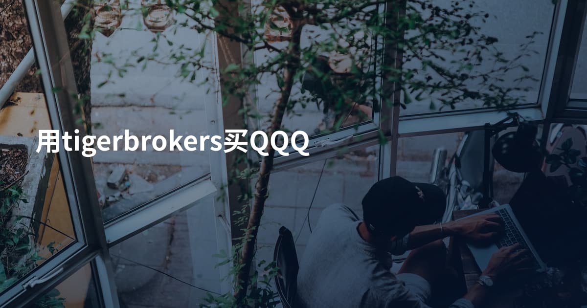 用tigerbrokers买QQQ