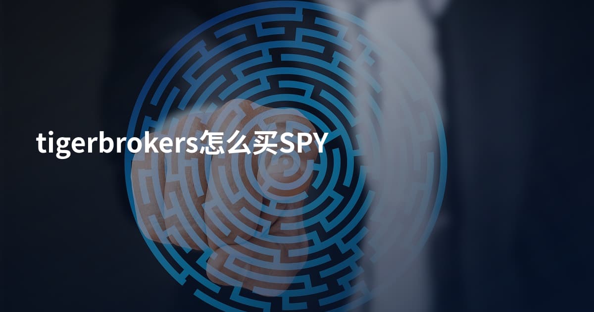 tigerbrokers怎么买SPY