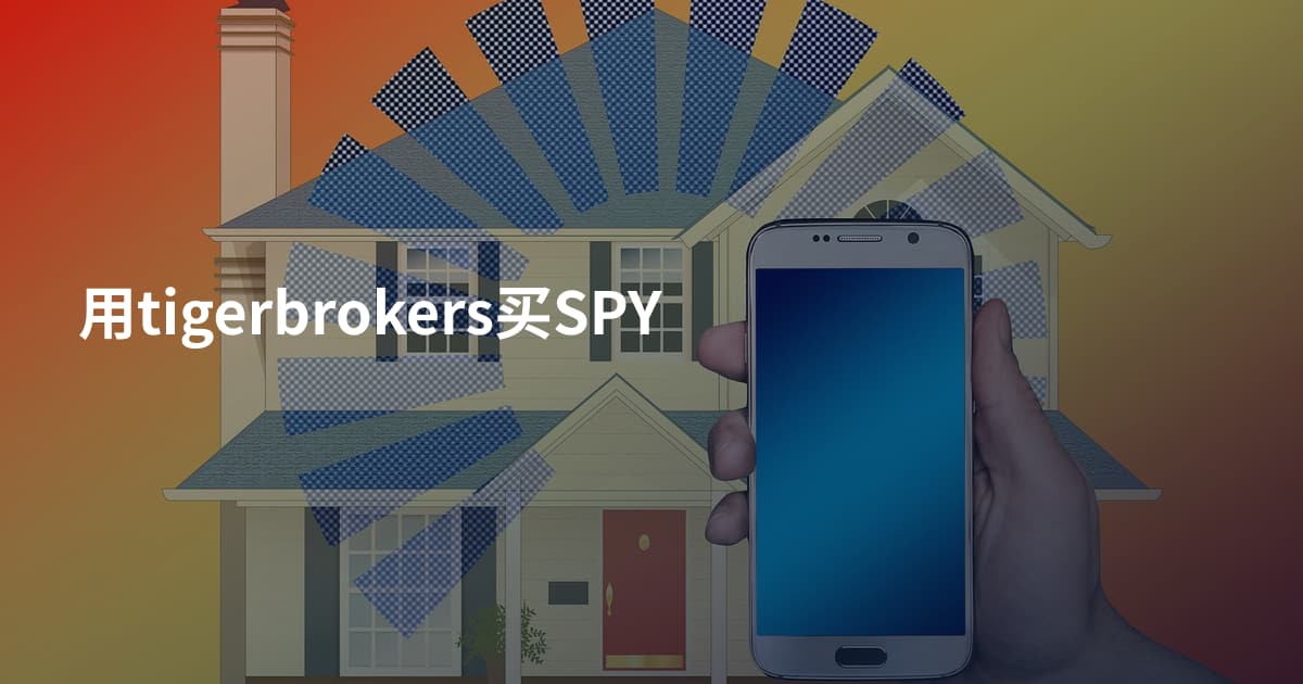 用tigerbrokers买SPY