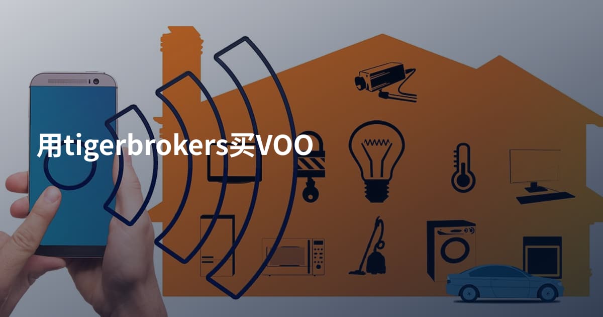 用tigerbrokers买VOO