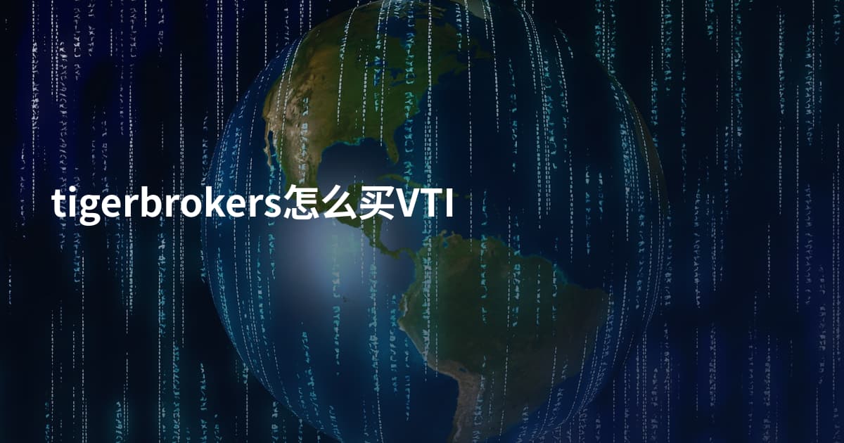 tigerbrokers怎么买VTI