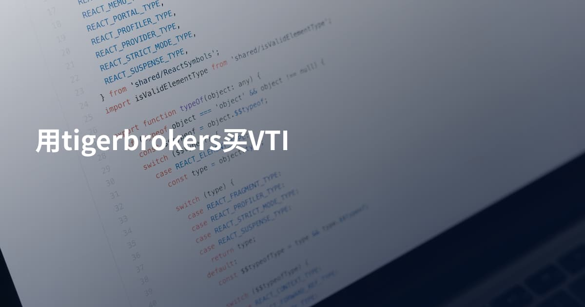 用tigerbrokers买VTI