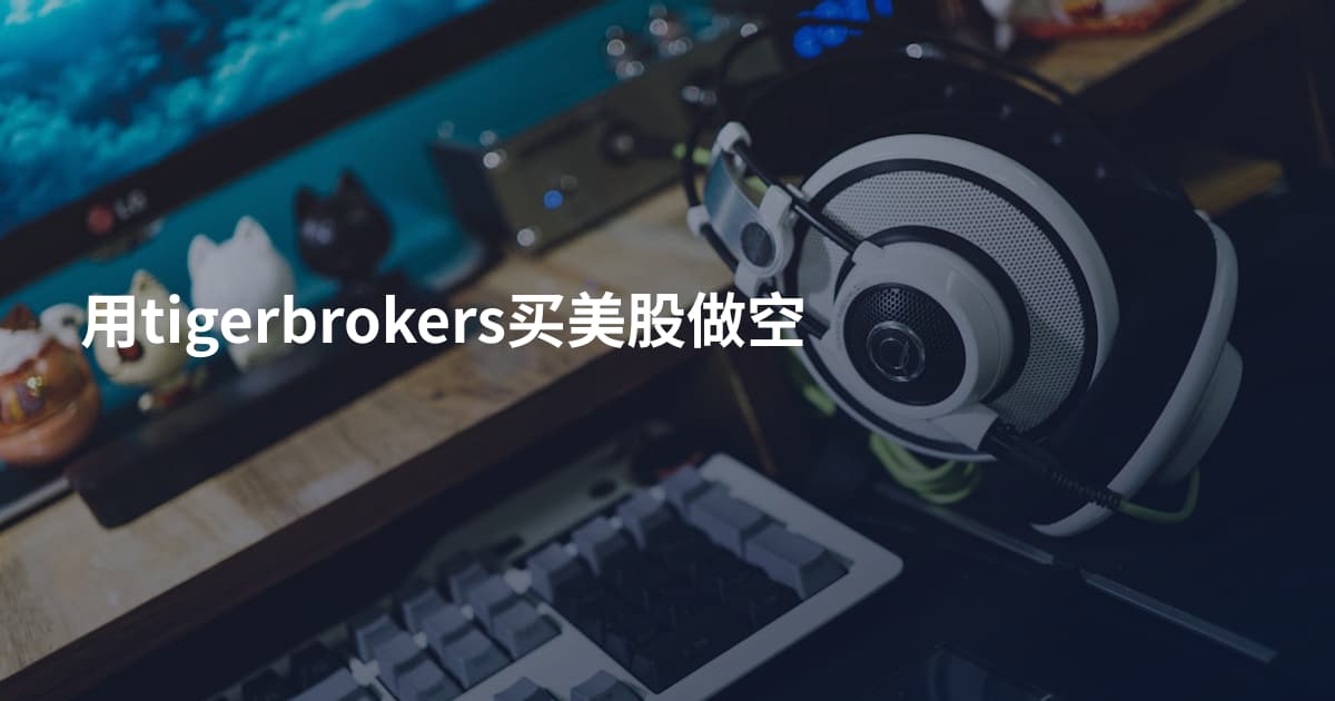 用tigerbrokers买美股做空