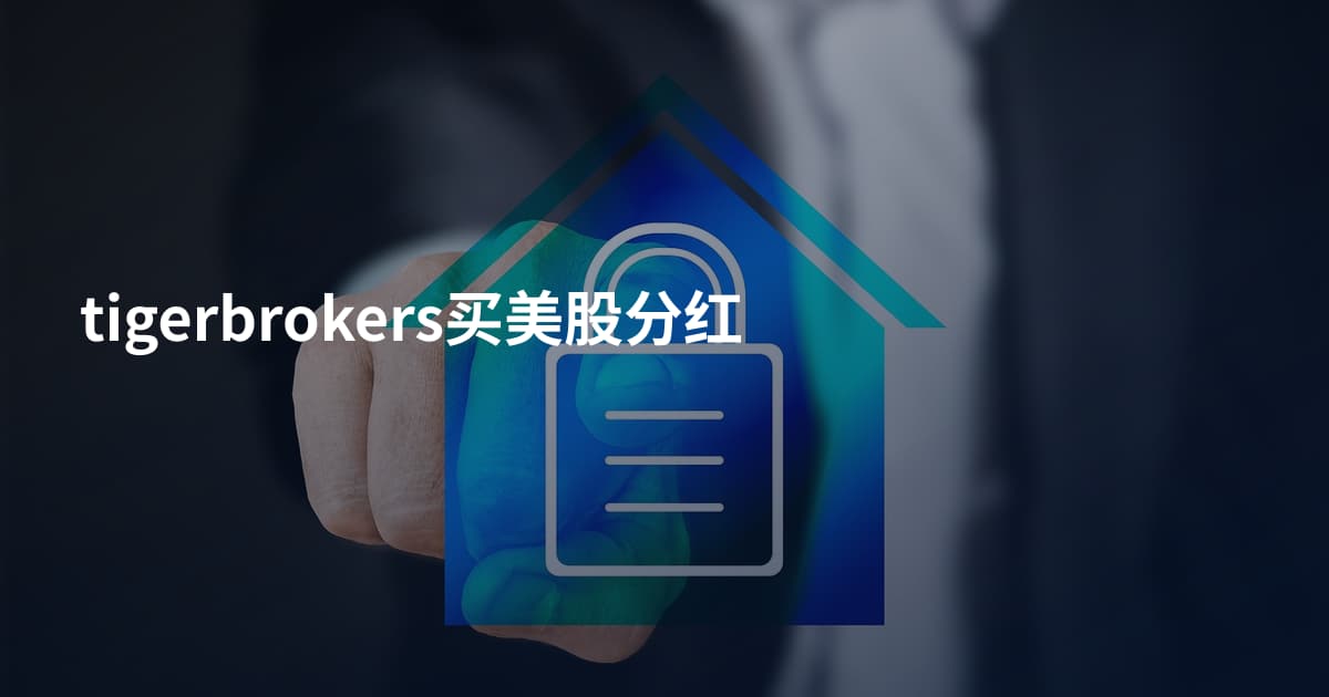 tigerbrokers买美股分红