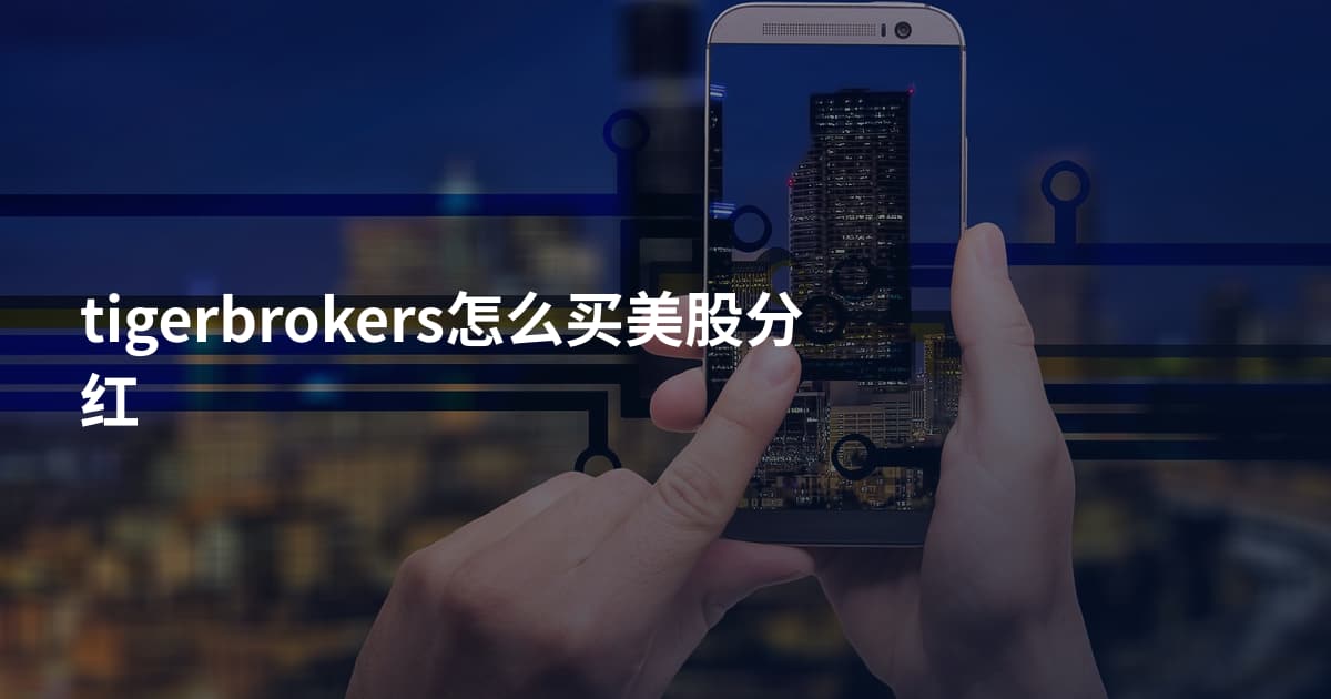 tigerbrokers怎么买美股分红