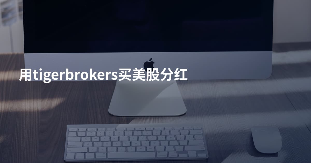 用tigerbrokers买美股分红