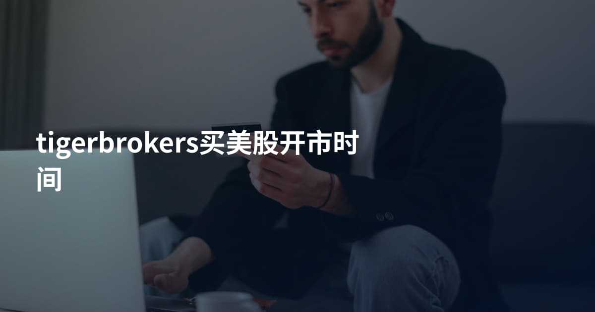 tigerbrokers买美股开市时间