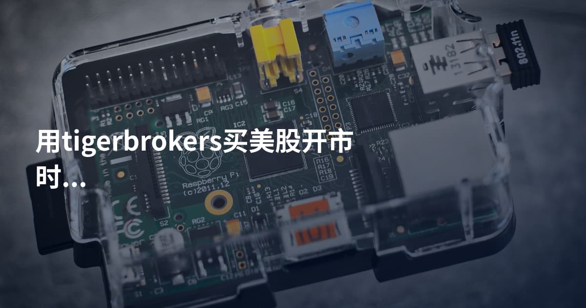 用tigerbrokers买美股开市时间