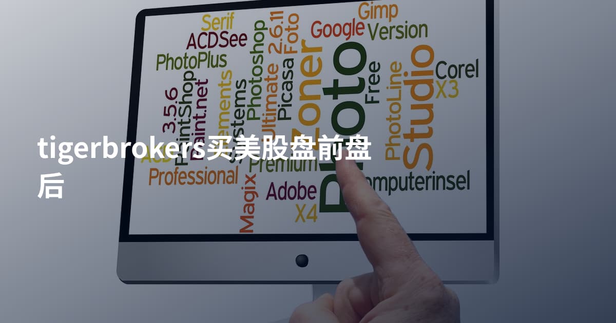 tigerbrokers买美股盘前盘后
