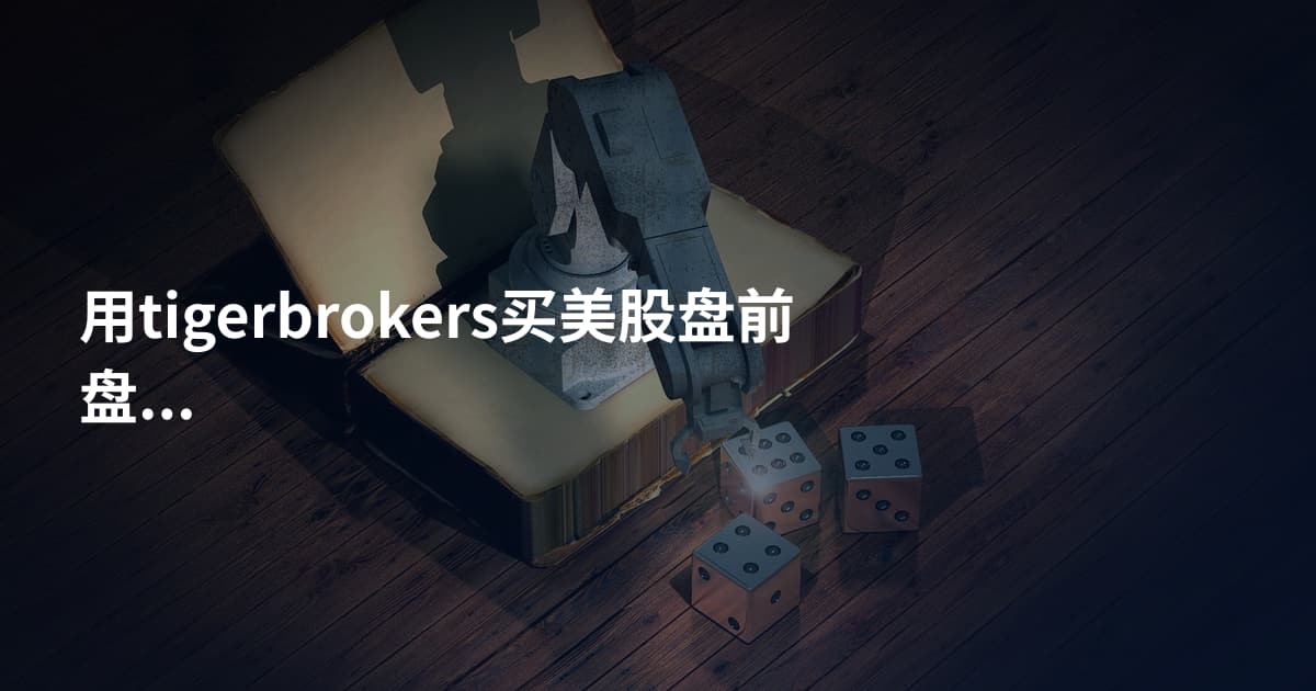 用tigerbrokers买美股盘前盘后
