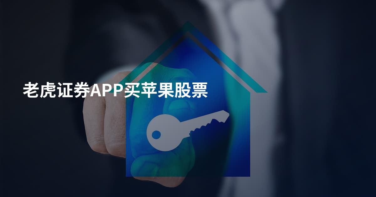 老虎证券APP买苹果股票
