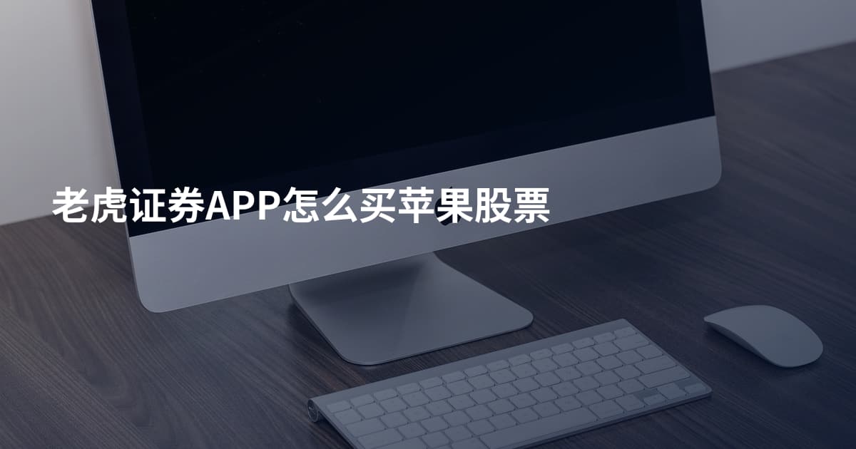 老虎证券APP怎么买苹果股票