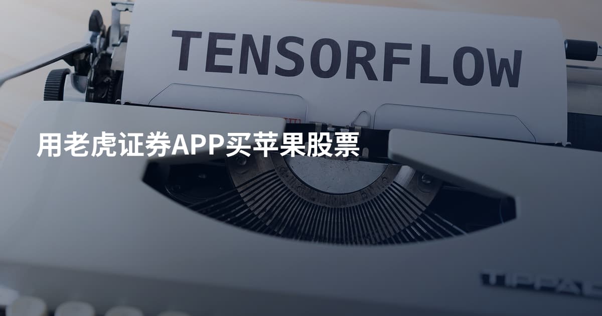 用老虎证券APP买苹果股票