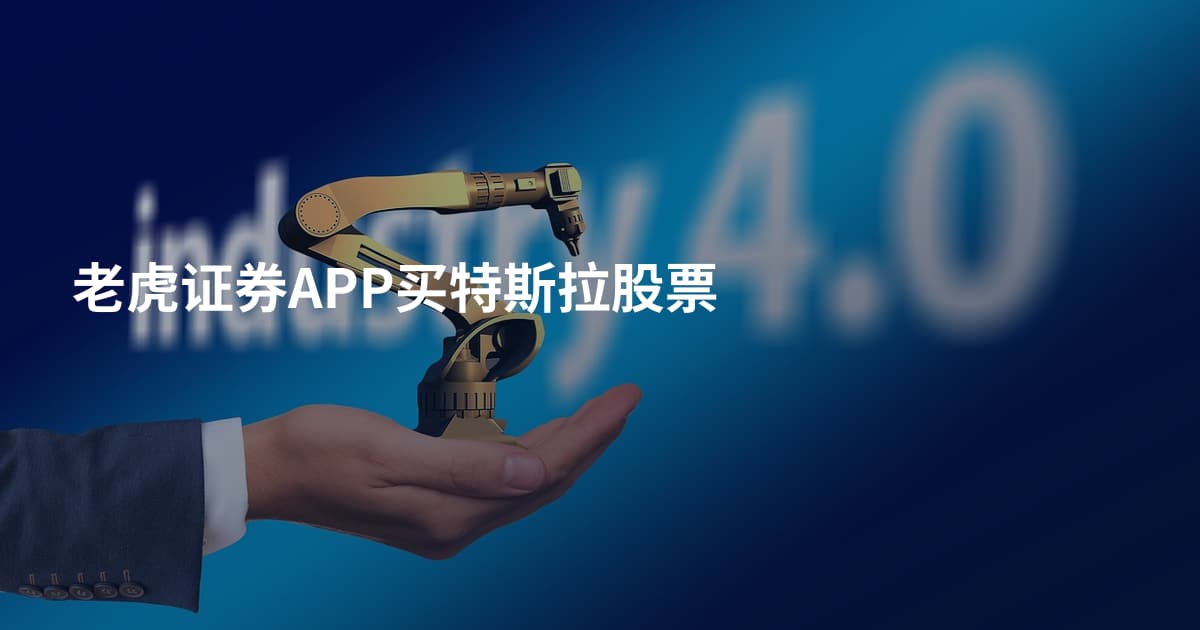 老虎证券APP买特斯拉股票