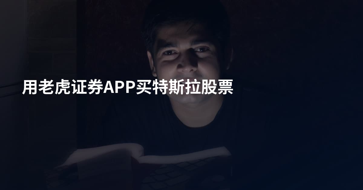 用老虎证券APP买特斯拉股票