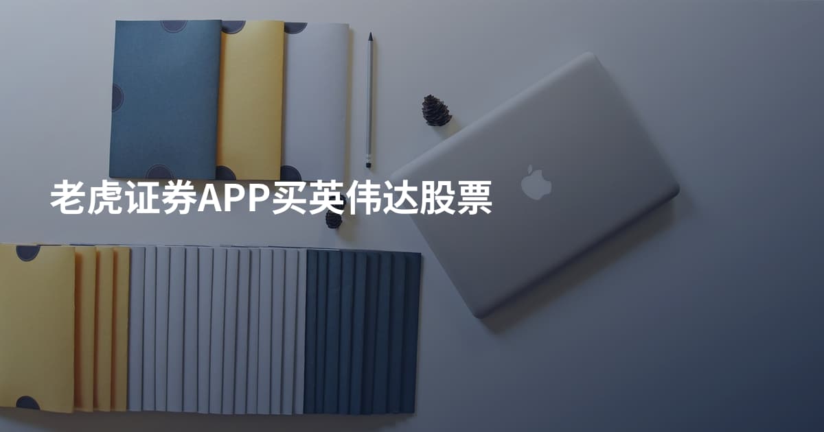 老虎证券APP买英伟达股票