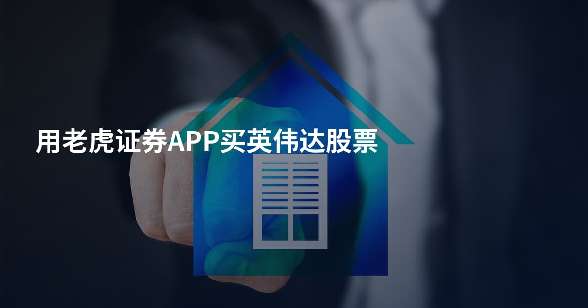 用老虎证券APP买英伟达股票