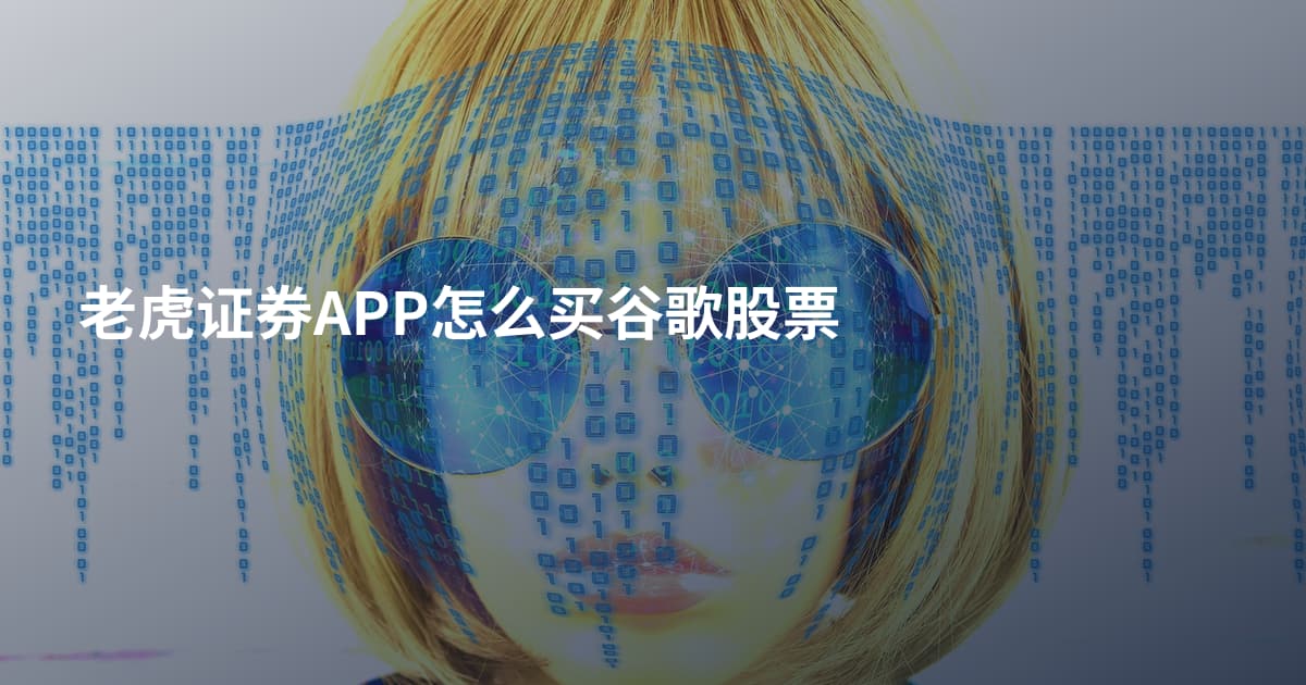 老虎证券APP怎么买谷歌股票