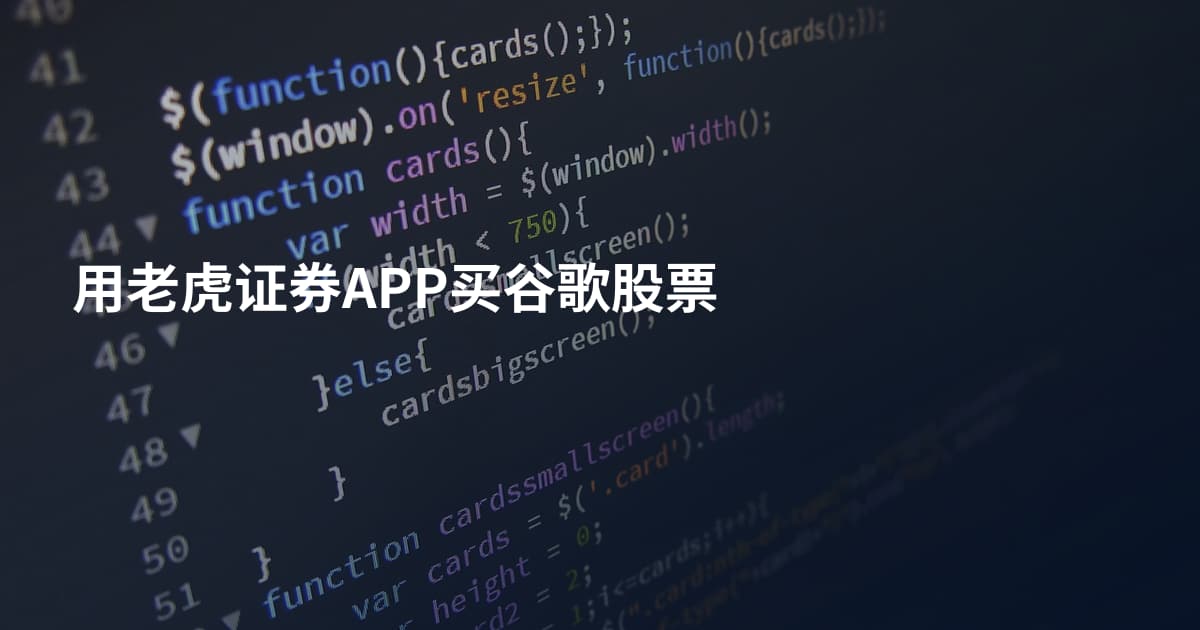 用老虎证券APP买谷歌股票