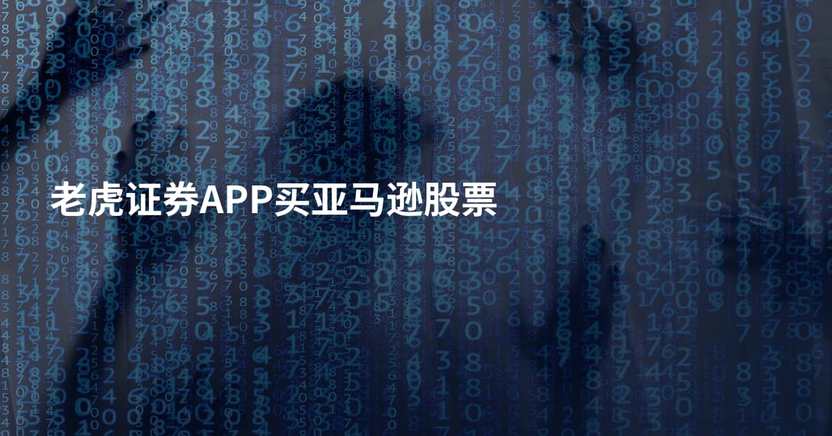 老虎证券APP买亚马逊股票