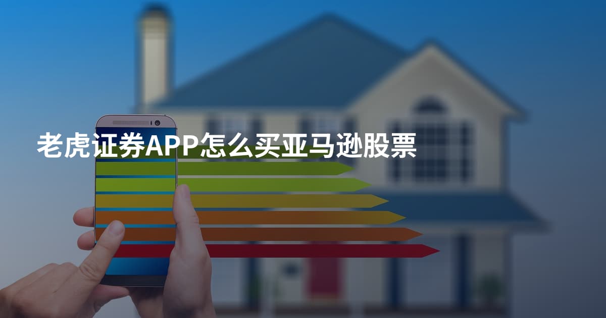 老虎证券APP怎么买亚马逊股票