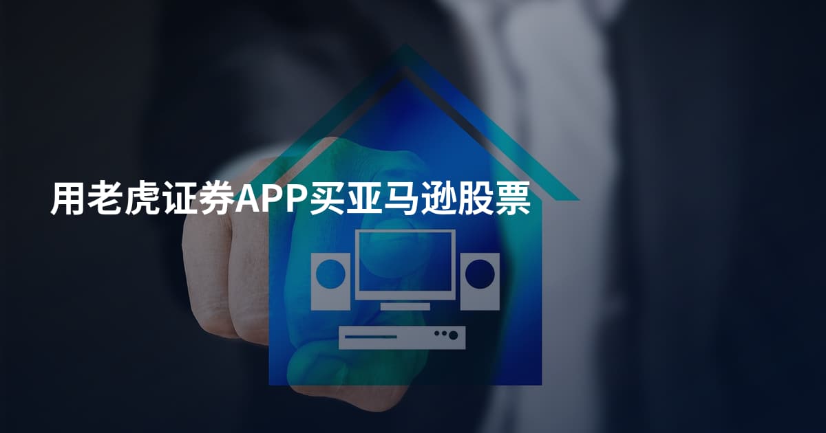 用老虎证券APP买亚马逊股票