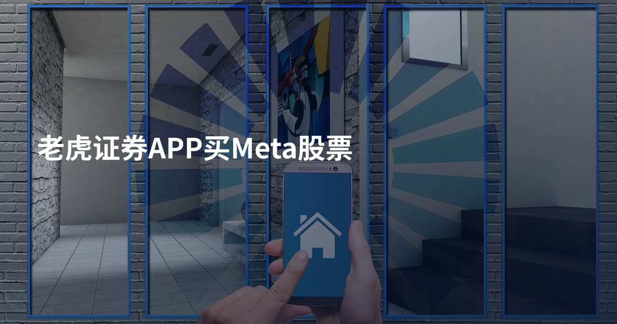 老虎证券APP买Meta股票