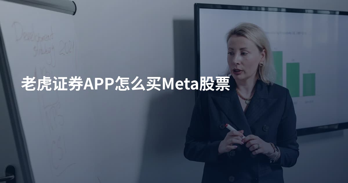 老虎证券APP怎么买Meta股票